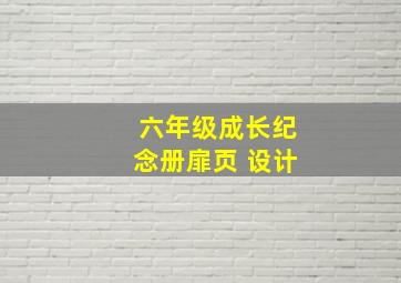 六年级成长纪念册扉页 设计